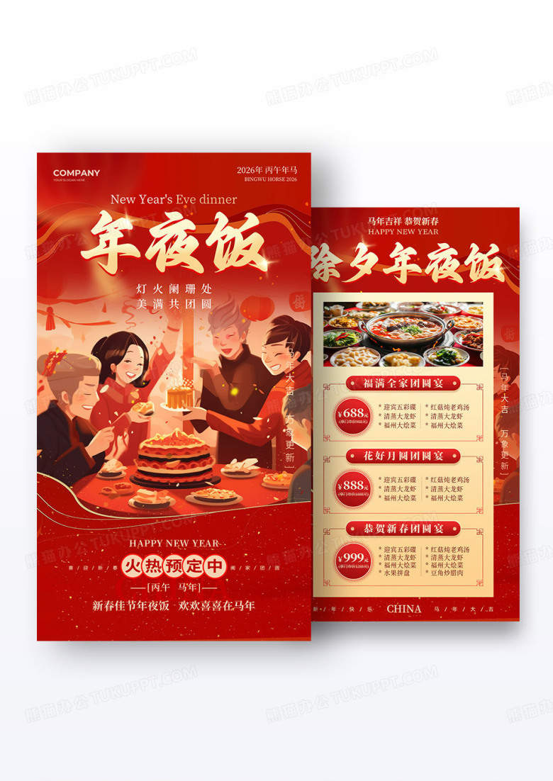 红色卡通插画风格2026除夕年夜饭餐饮预订活动促销海报