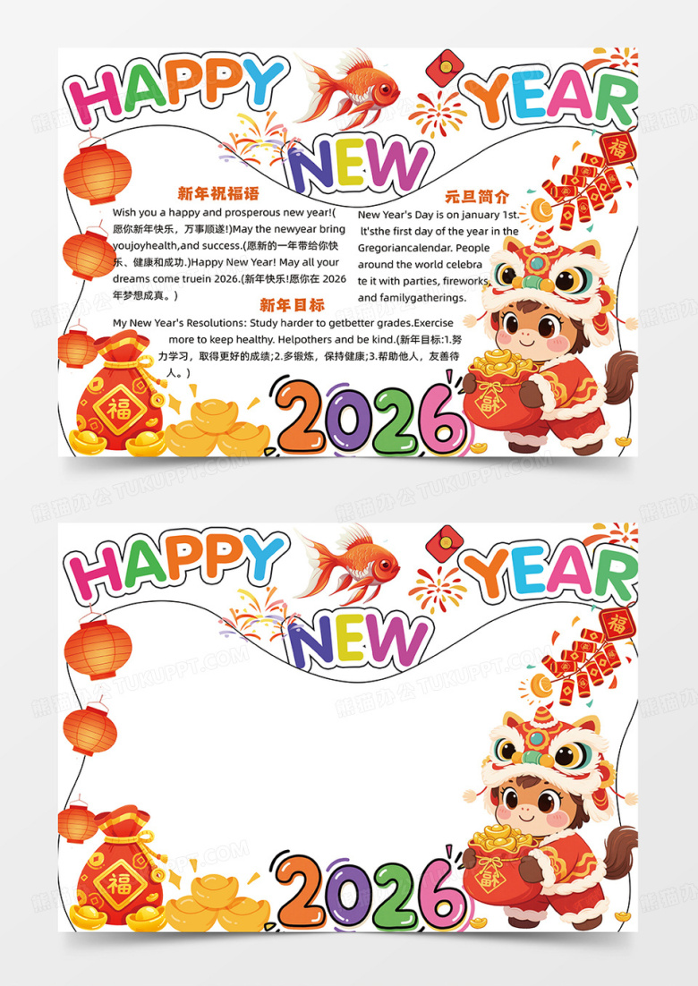 卡通新年快乐可爱插画彩色元旦英语小报手抄报春节手抄报