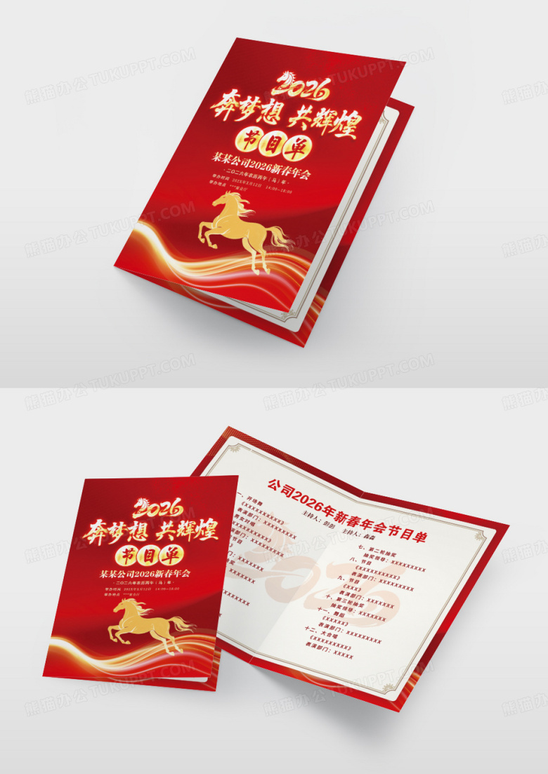 红色喜庆2026马年年会简洁大气节目单