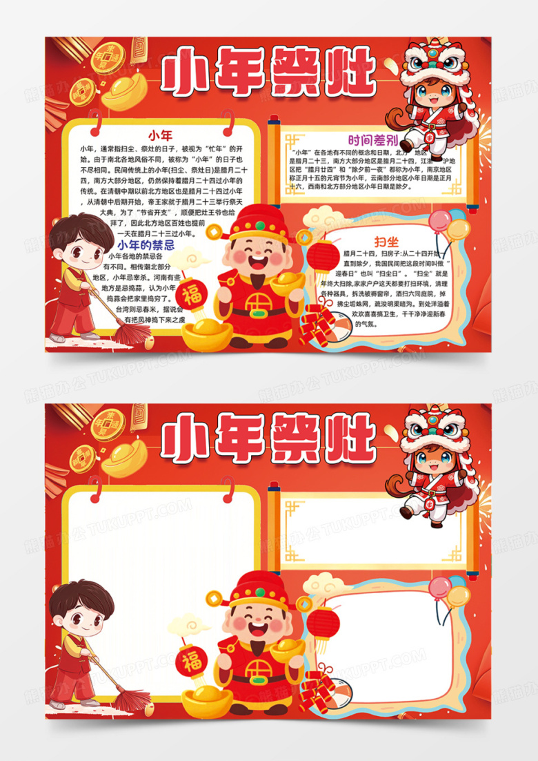 可爱插画小年祭社设计红色节日手抄报