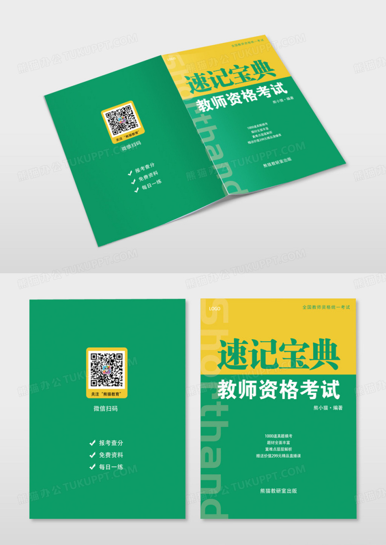 绿色简约教师资格证考试宝典书籍封面