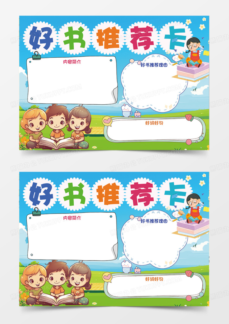 好书推荐卡手绘卡通插画手抄报内容简介