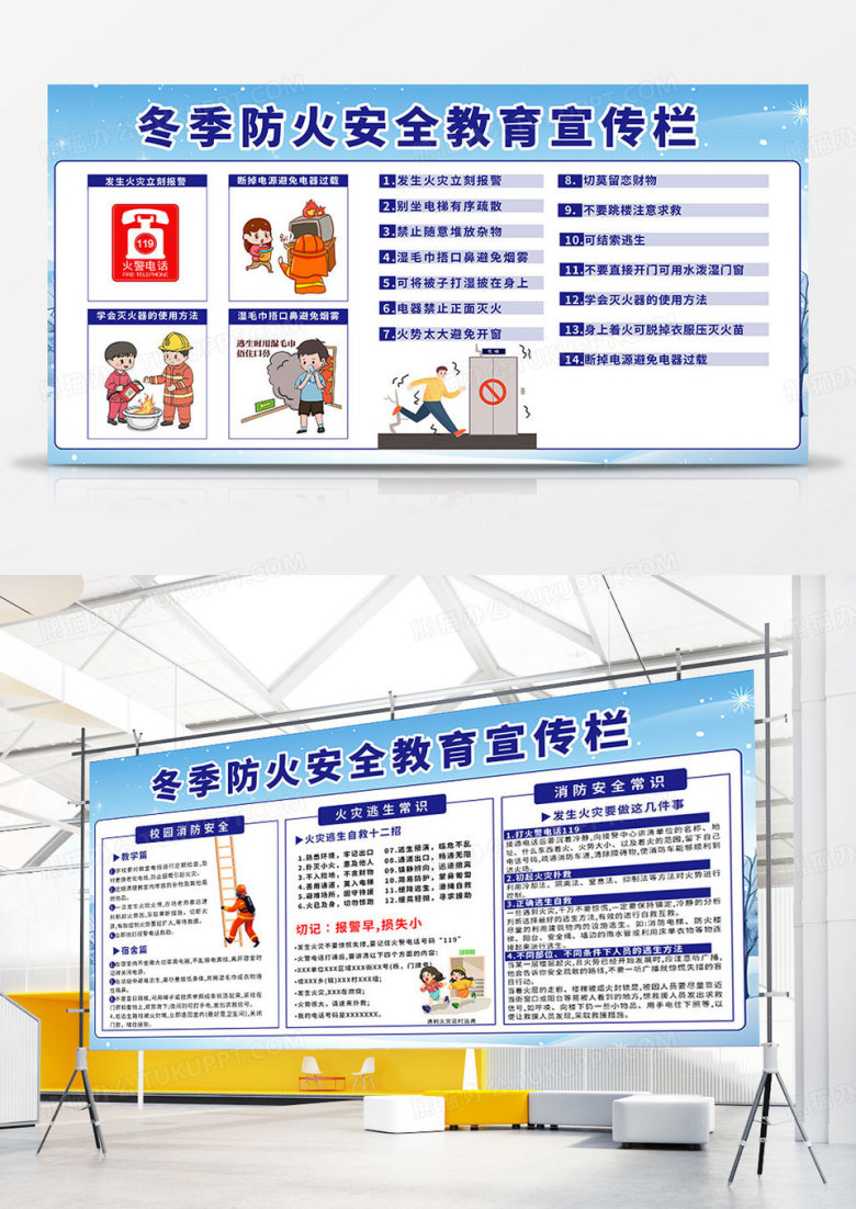 简约时尚冬季防火安全教育宣传展板