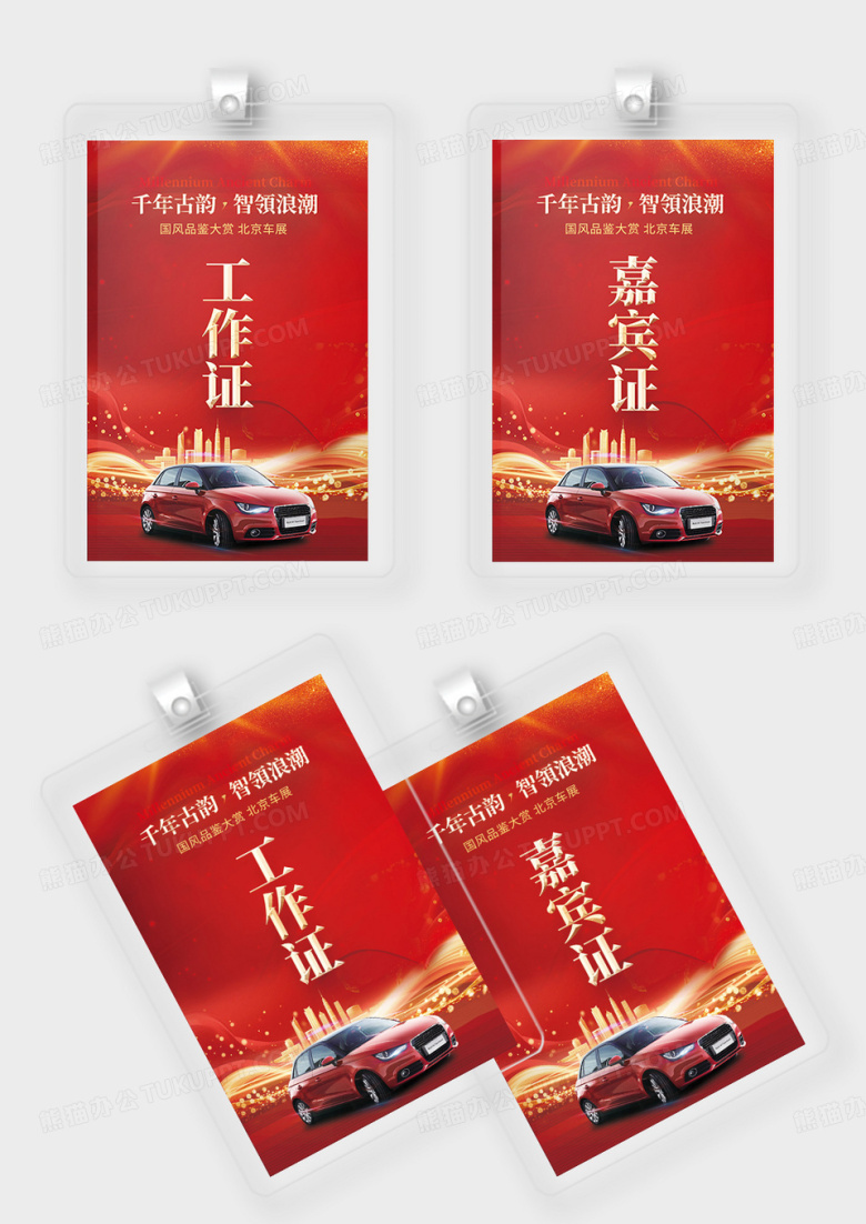 红色中国风汽车车展宣传工作证嘉宾证