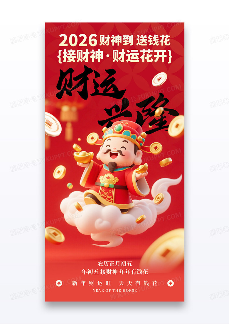 红色财运兴隆财神到大年初五海报