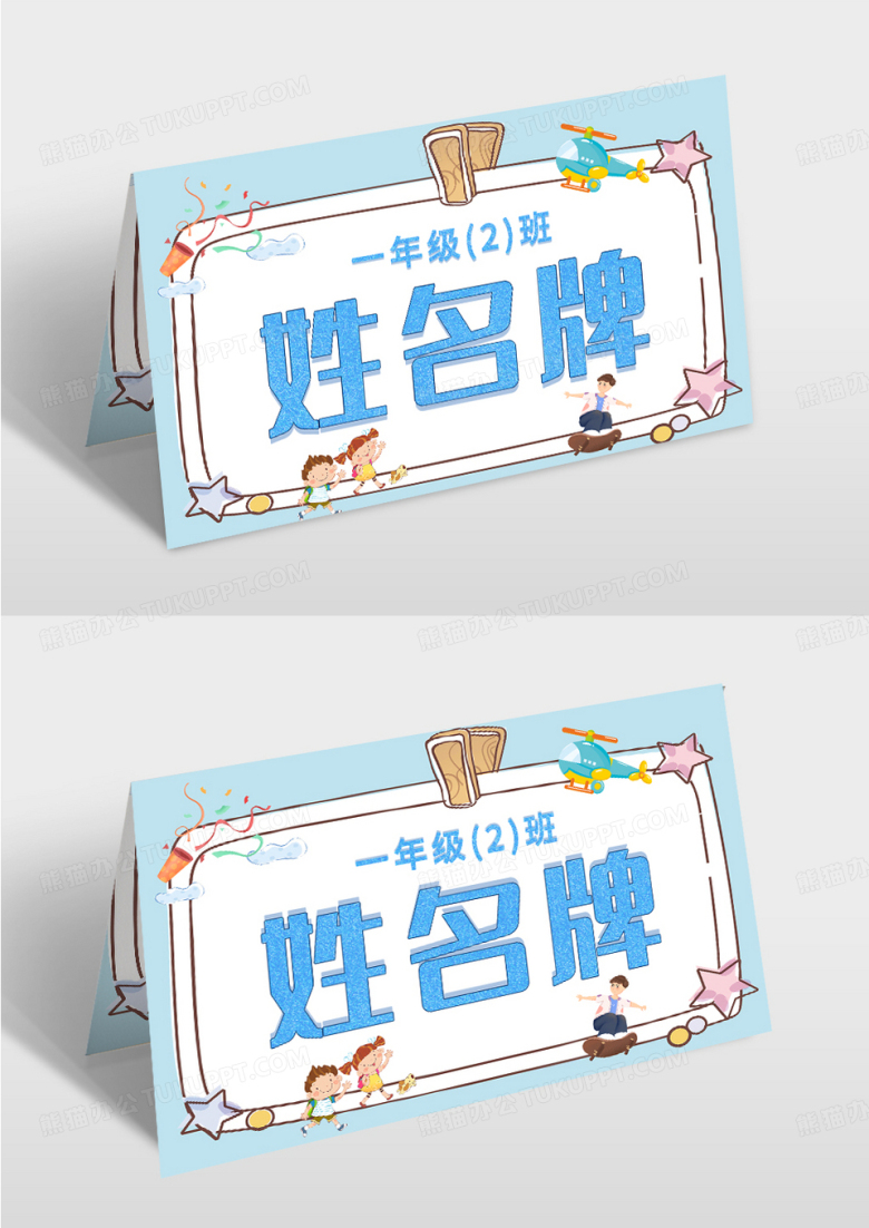 浅蓝色卡通姓名牌模板