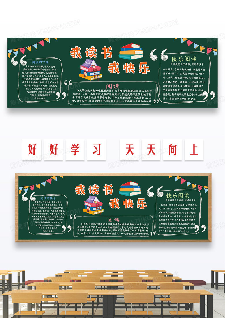 卡通手绘世界读书日我阅读我快乐黑板报