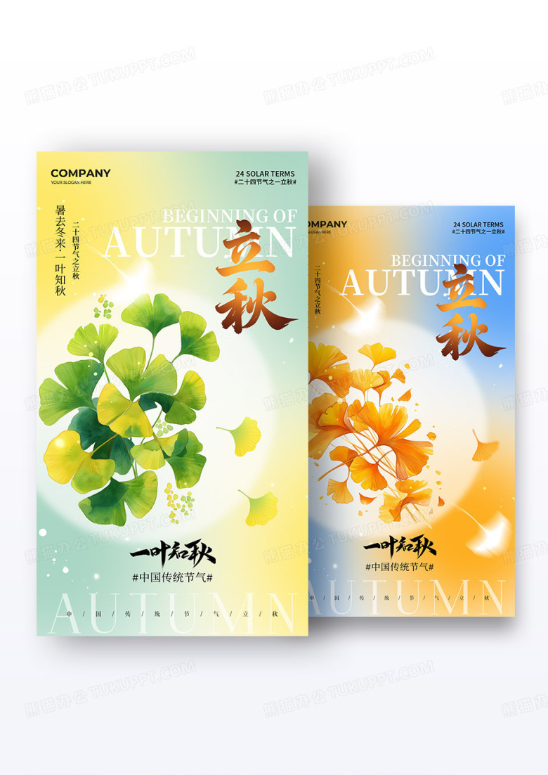 简约二十四节气立秋节气手机宣传海报组合