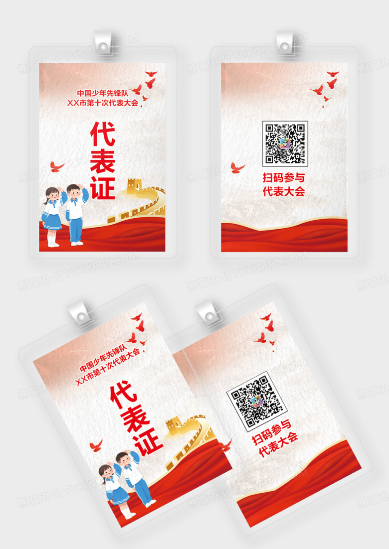 创意简约党政风格少先队代表证设计