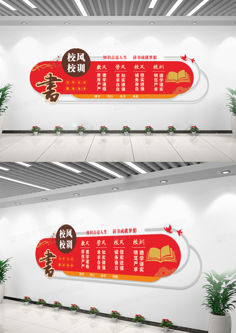 红色校风校训学校宣传文化墙