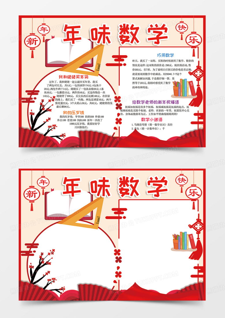 红色年味中的数学小报手抄报