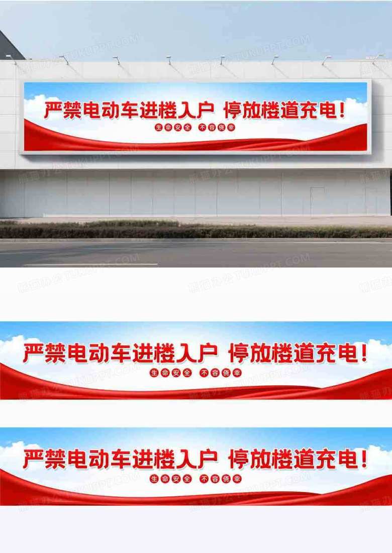 红色严禁电动车进楼入户停放楼道充电横幅设计
