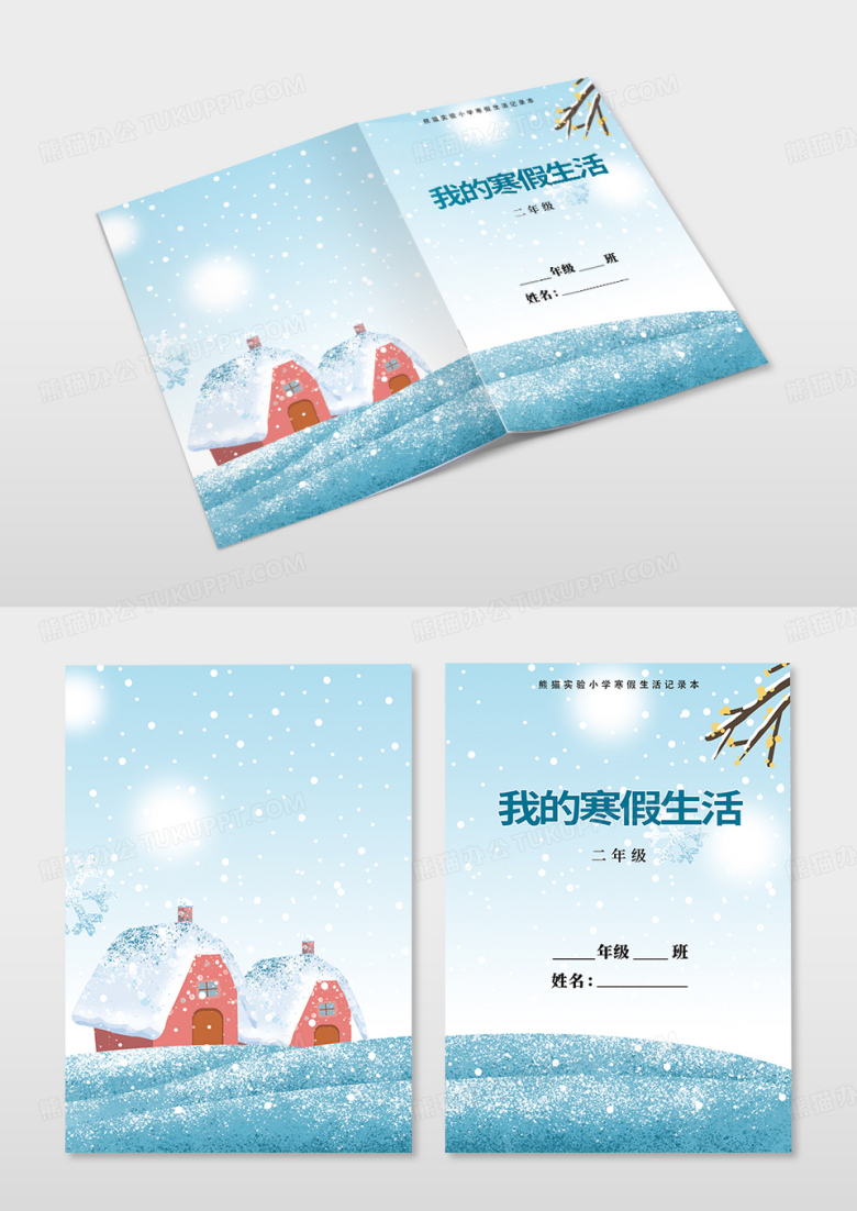 卡通我的寒假生活封面设计寒假作业寒假作业封面