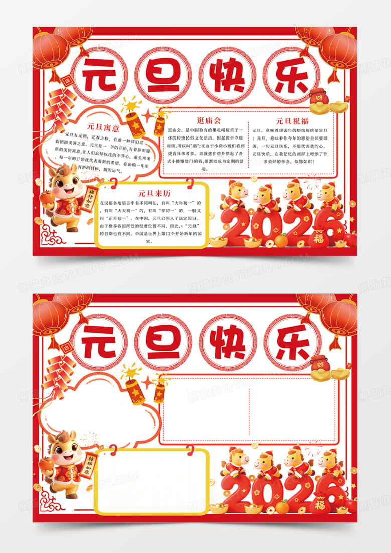 红色喜庆2026元旦快乐宣传小报手抄报