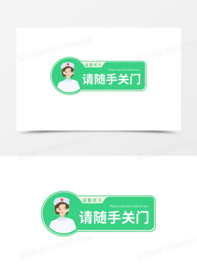 出入请随手关门图片模板大全_温馨提示请随手关门图片下载_熊猫办公