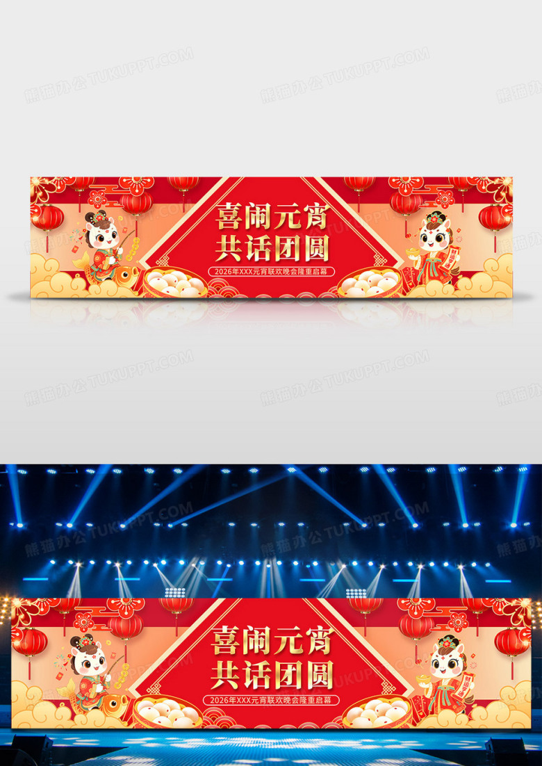 传统中国风元宵节舞台背景展板2026马年春节联欢晚会展板