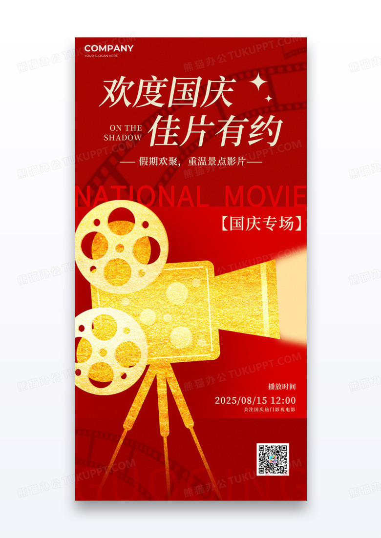 红色简约2025电影国庆档放映机电影海报