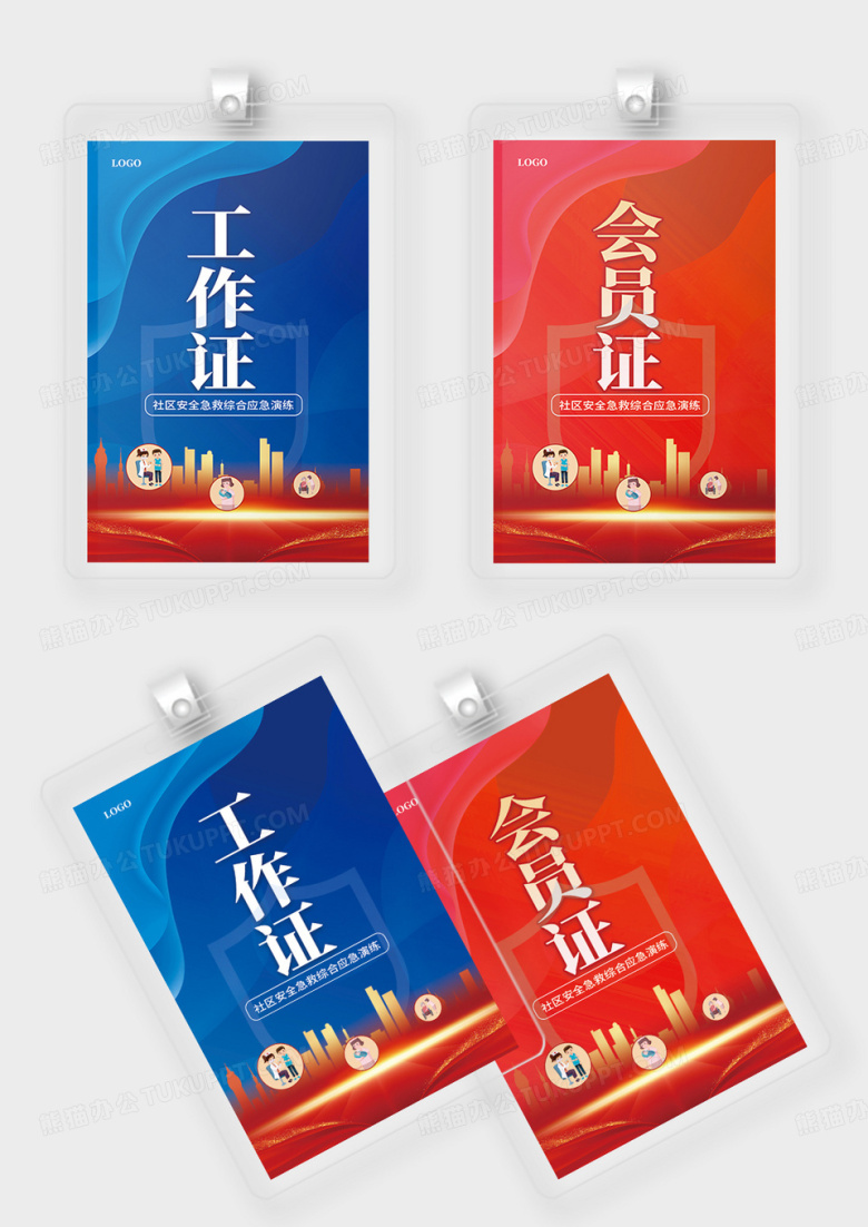 红蓝撞色社区安全急救演练活动工作证会员证