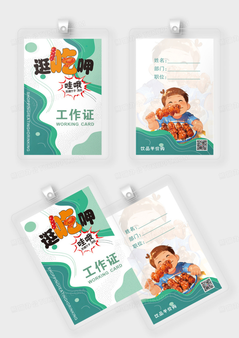 蓝绿色商场吃货狂欢活动工作证