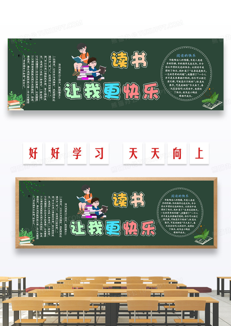 彩色简约大气卡通读书让我更快乐黑板报