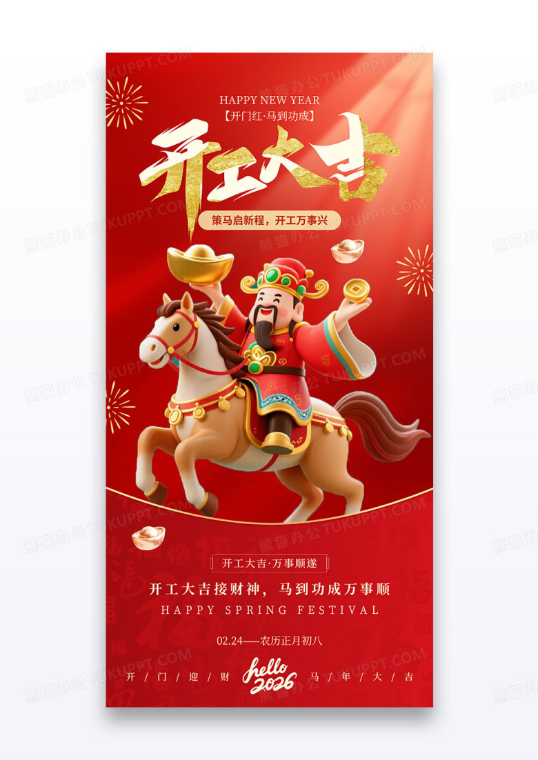 红色2026马年开工大吉3d财神海报