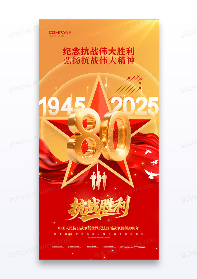 红金抗日战争胜利纪念日80周年党政党建海报
