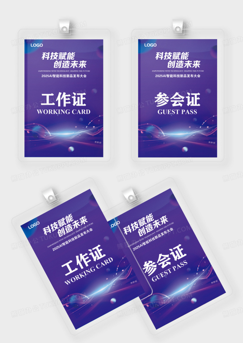 紫色科技产品发布会产品线下活动工作证
