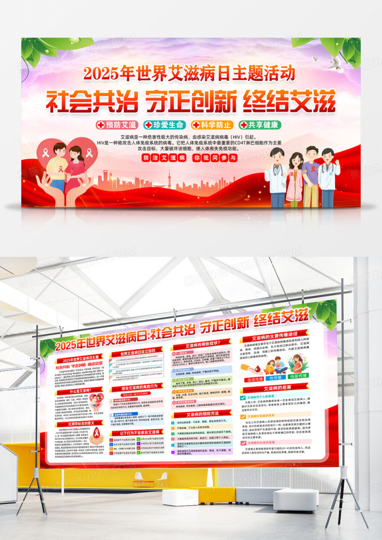 红色简约2025年世界艾滋病日预防艾滋宣传展板