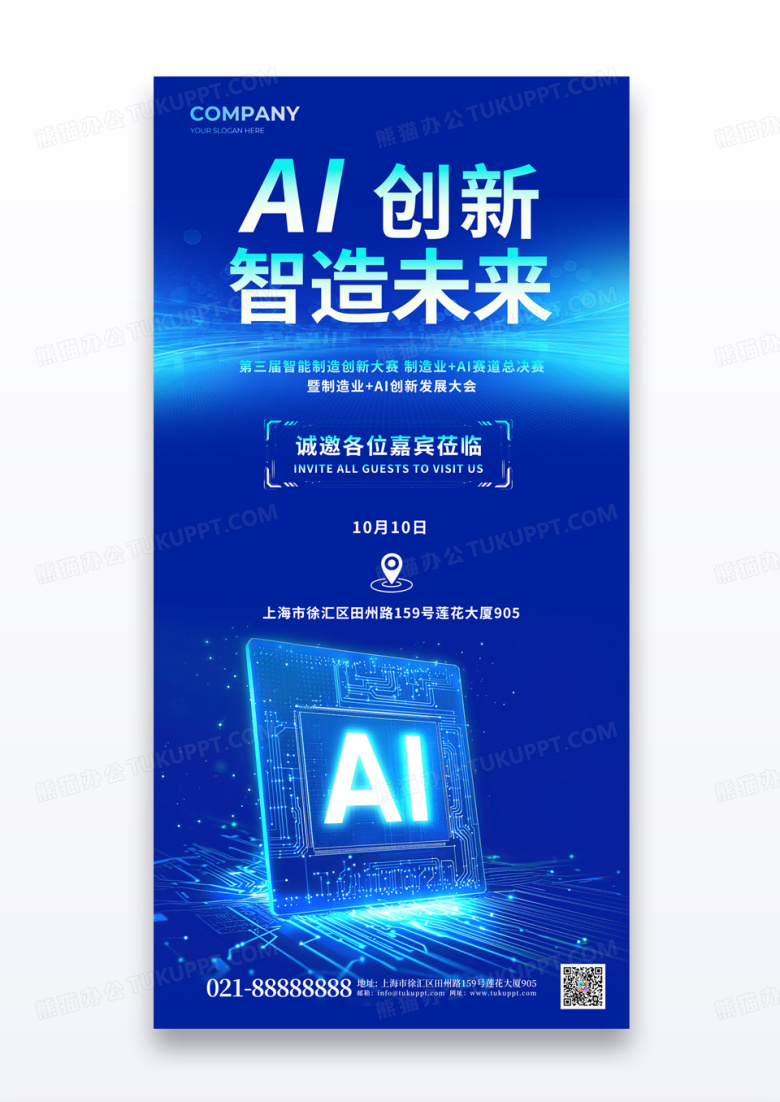 蓝色3D潮流科技风AI创新智造未来人工智能行业邀请函