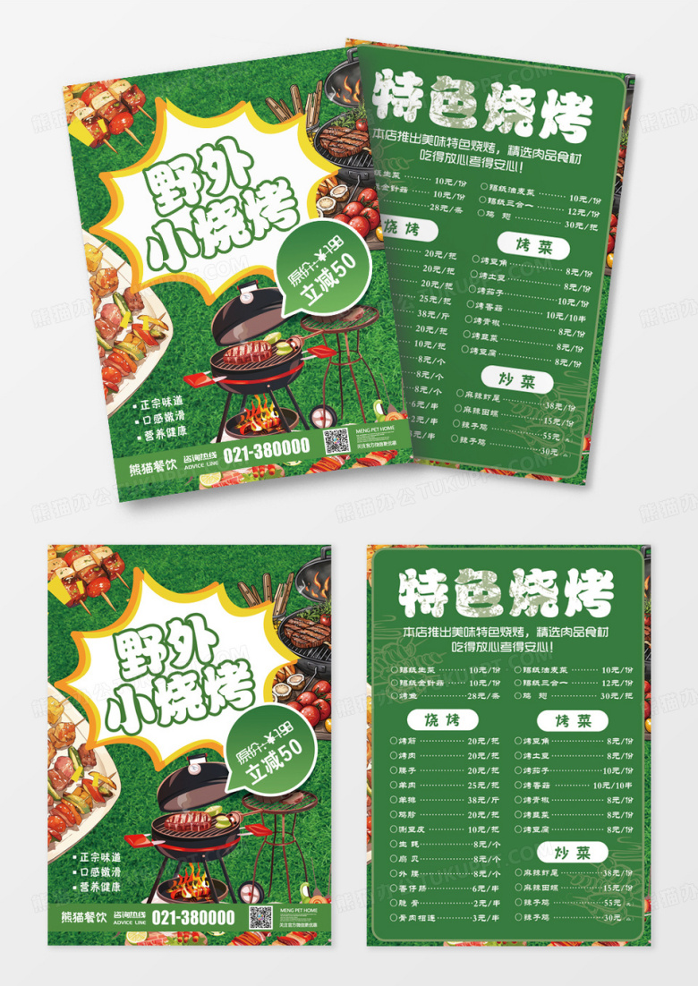 绿色草坪野外小烧烤特色烧烤菜单