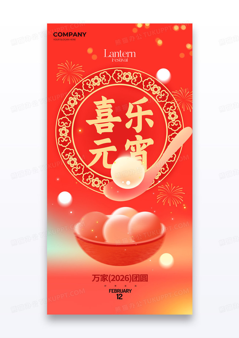 红色弥散2026马年元宵节元宵喜乐汤圆海报