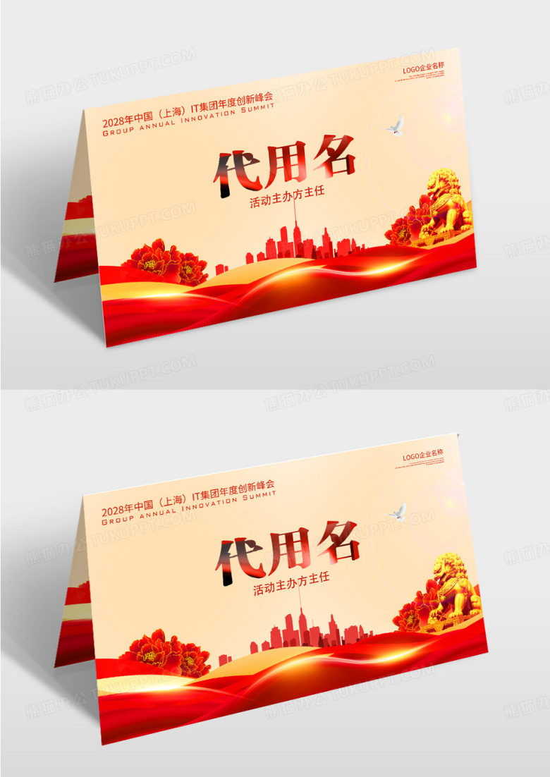 红色大气会议台签桌卡嘉宾席席卡设计