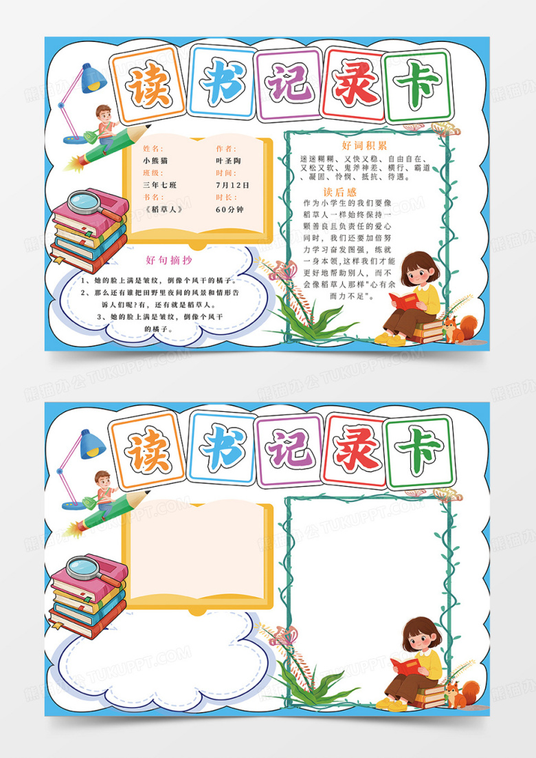 蓝色卡通读书记录卡小报手抄报