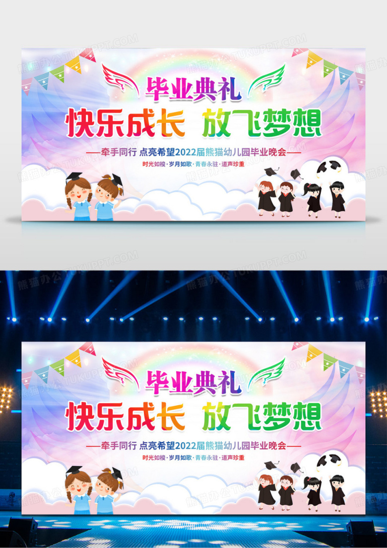 快乐成长放飞梦想毕业典礼宣传展板