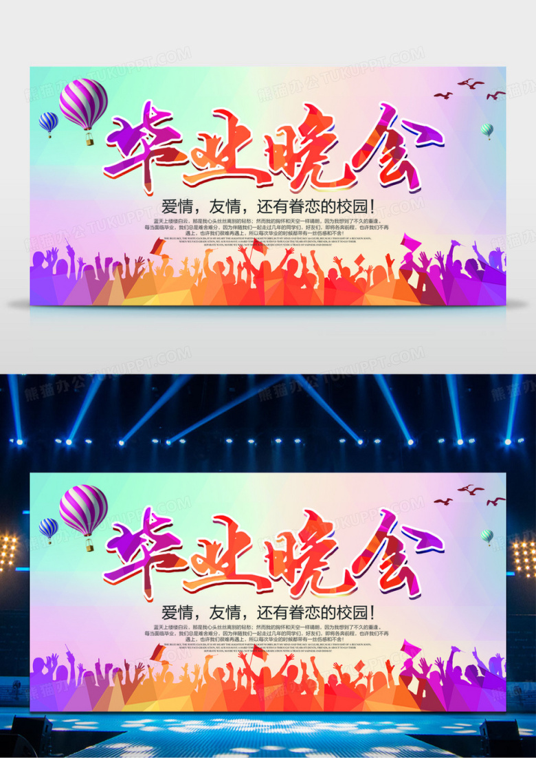 青春校园毕业晚会展板