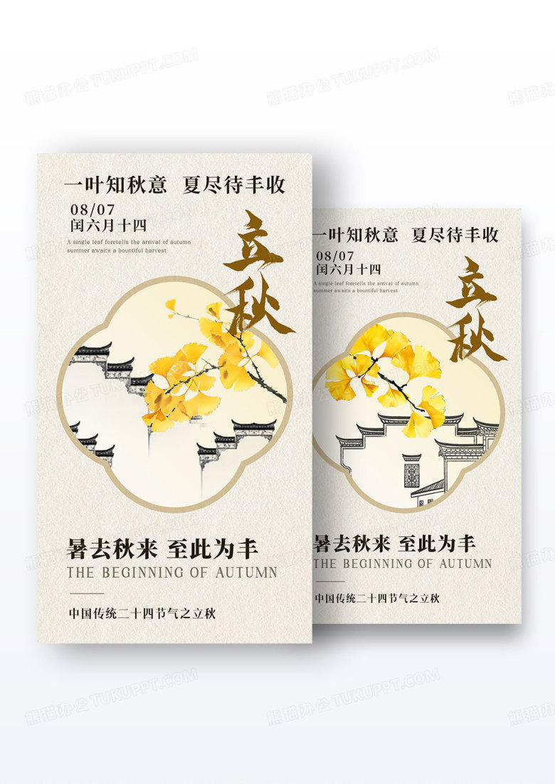 中式国风二十四节气立秋节气海报组合