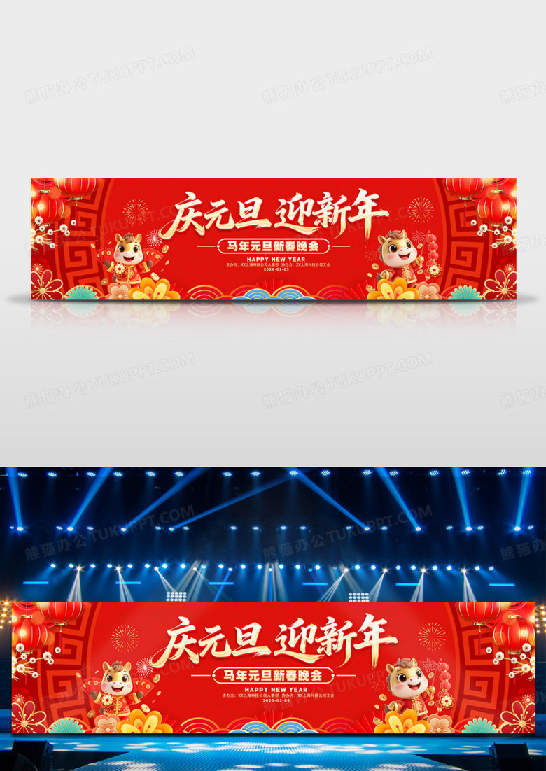 红色马年元素风格庆元旦迎新年元旦联欢会舞台不背景