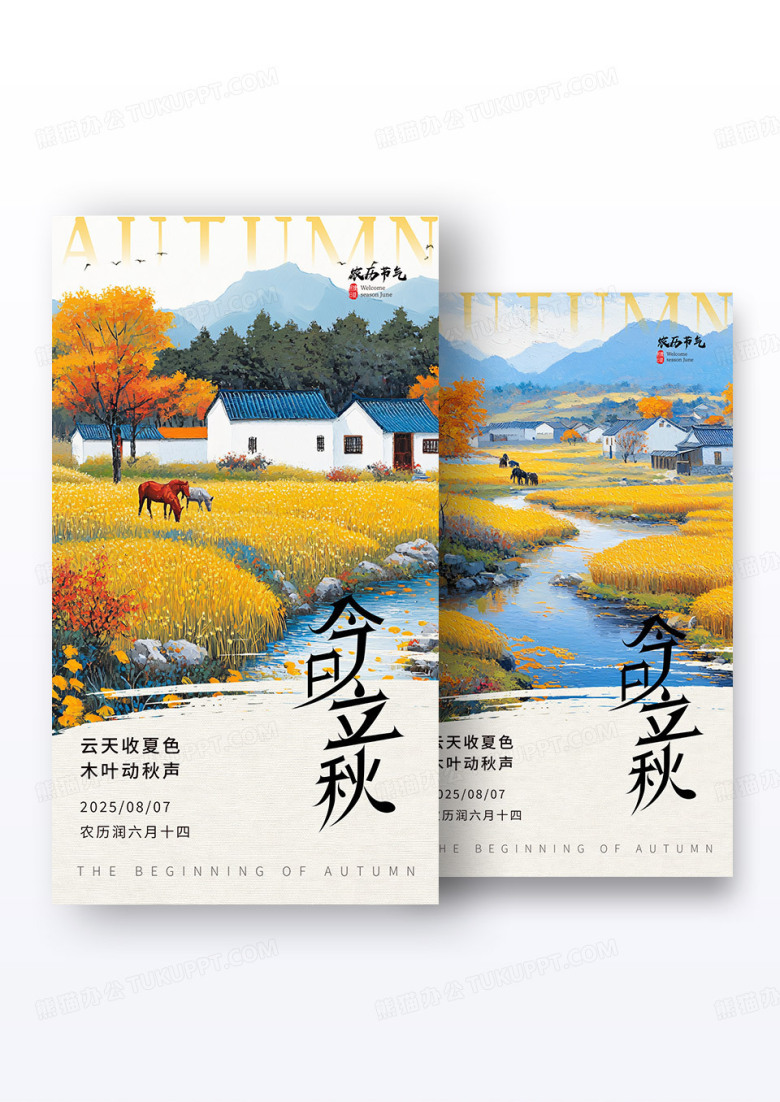 手绘插画秋天插画立秋节气海报组合