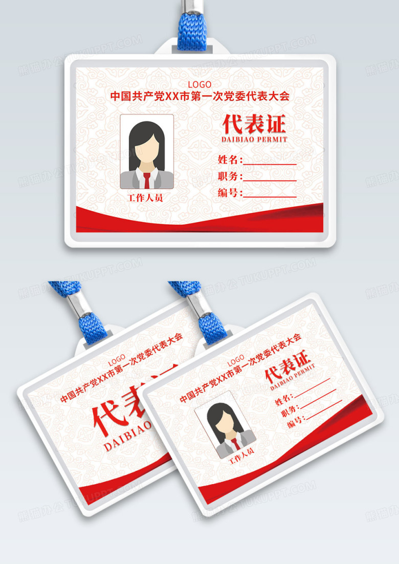 红色底纹代表证党代表证党工作证