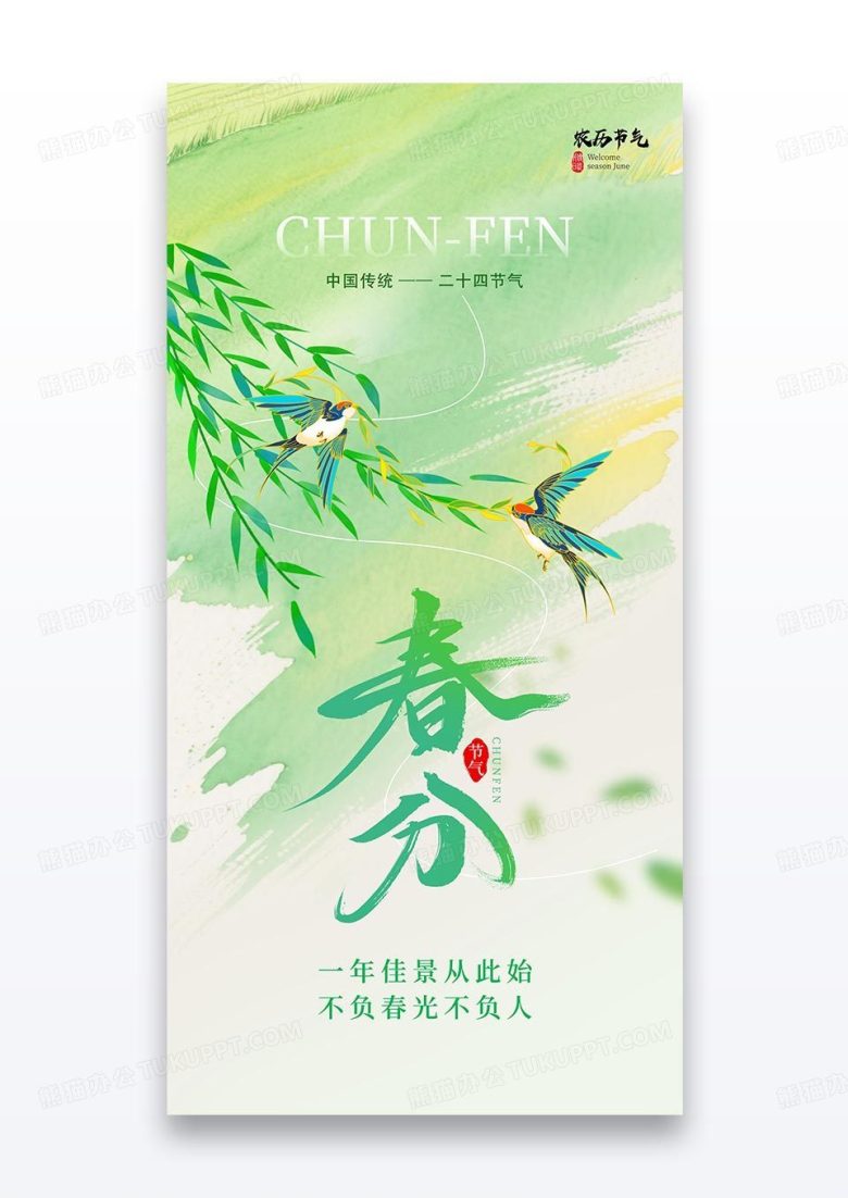 水彩渐变二十四节气春分柳树海报