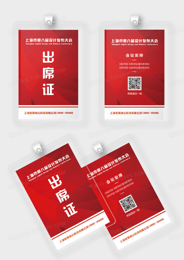 红色科技简约出席证模板活动出席证证件胸牌