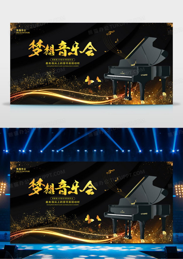 黑色大气钢琴梦想音乐会宣传展板