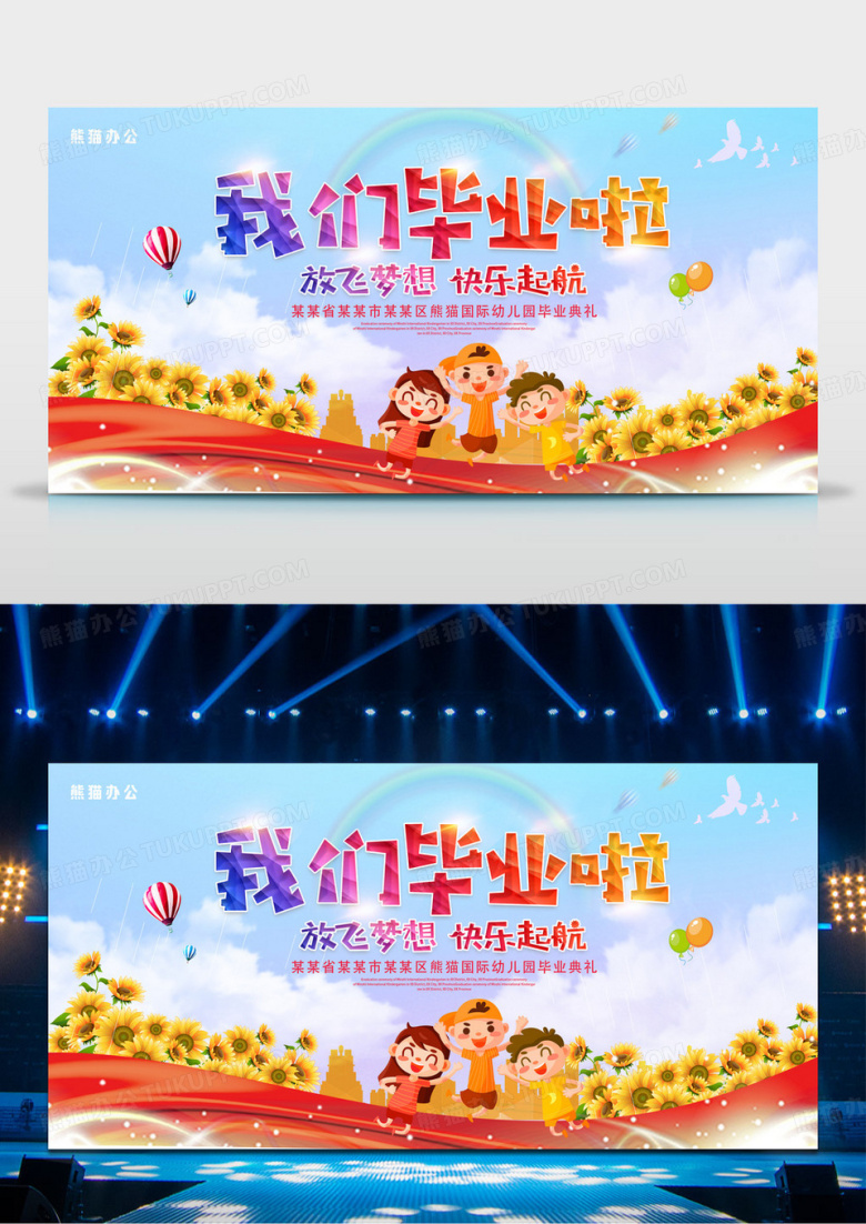 彩色简约卡通渐变我们毕业啦幼儿园毕业典礼展板