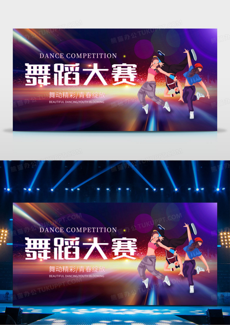 绚丽多彩舞蹈大赛舞动精彩青春绽放舞蹈培训招生宣传展板设计