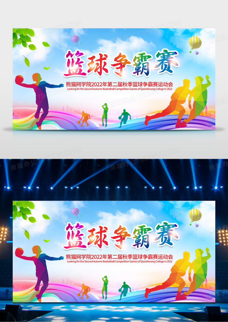 炫彩时尚动感篮球争霸赛篮球比赛宣传展板舞台背景