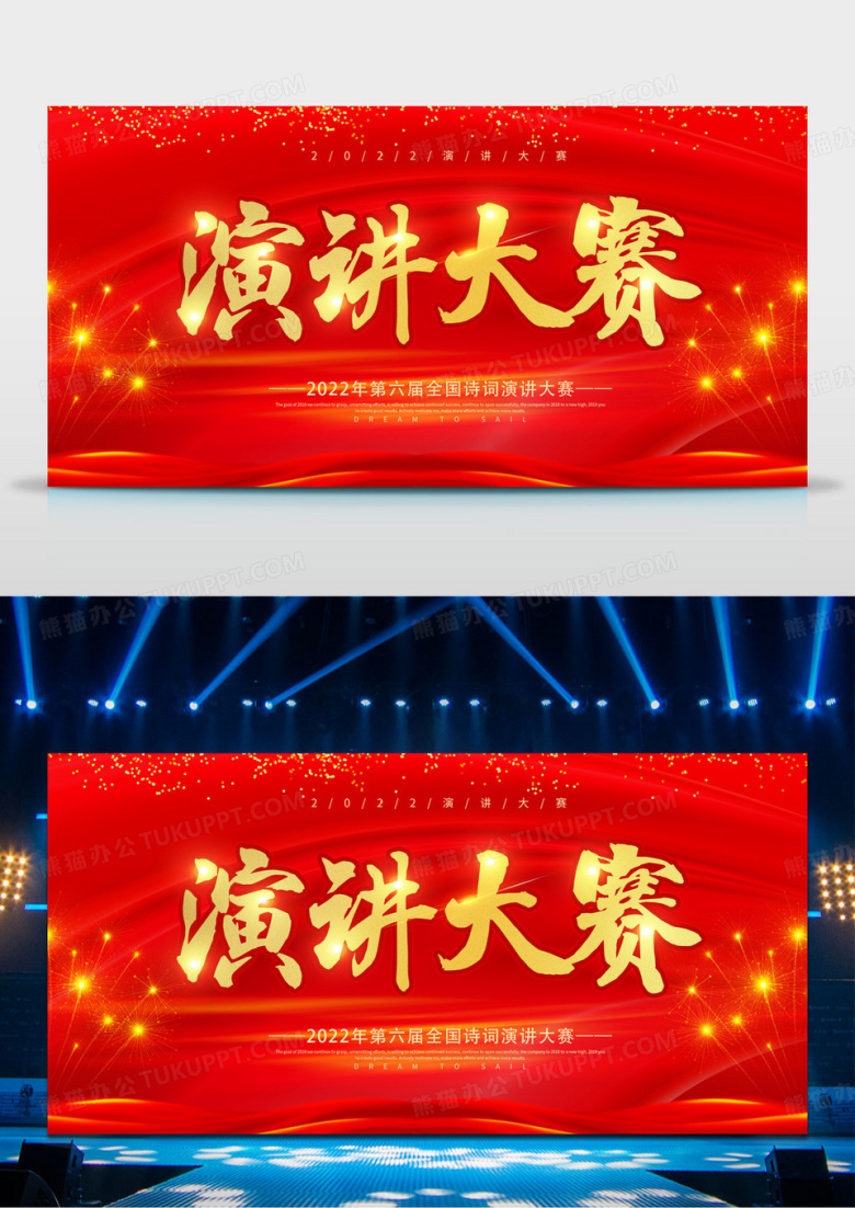 大气红色演讲比赛演讲大赛主题演讲展板