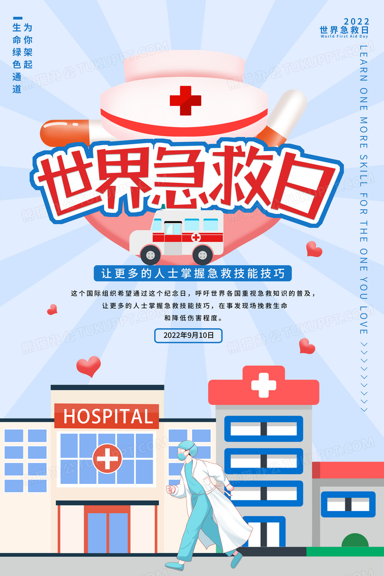 蓝色简约世界急救日宣传海报设计图片下载_psd格式素材_熊猫办公