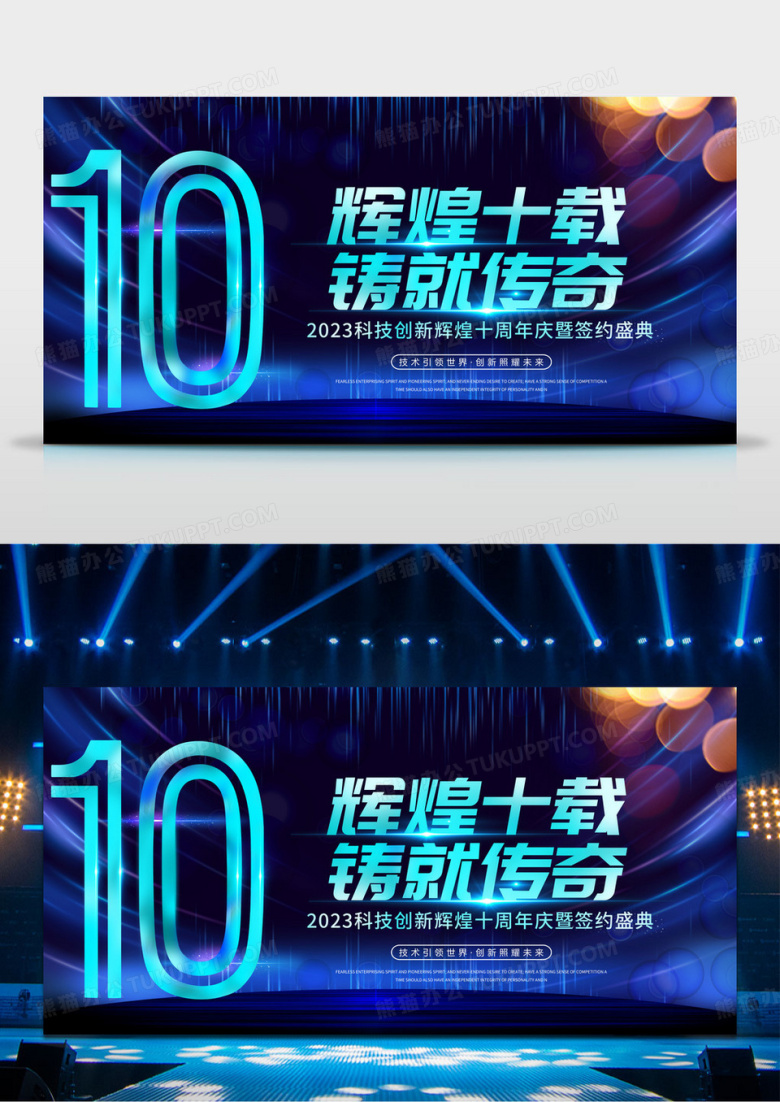 蓝色炫光辉煌十载会议2023背景海报