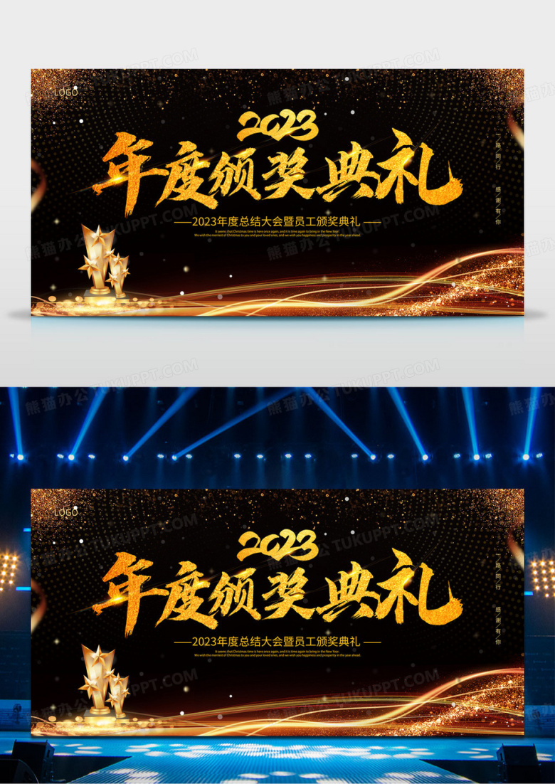 黑金背景大气简约公司年会年底总结年度颁奖典礼展板