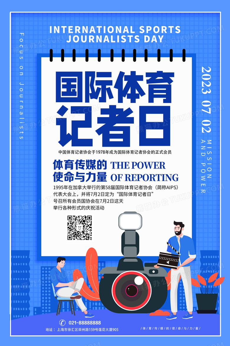 蓝色实景国际体育记者日海报设计图片下载_psd格式素材_熊猫办公